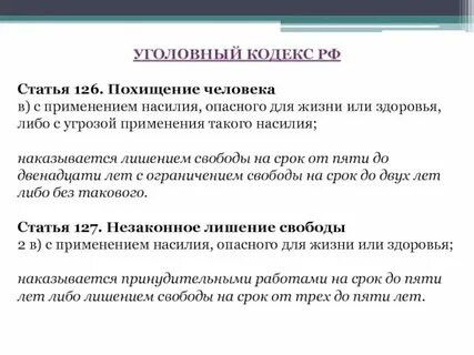 Похищение человека ст 127 ук