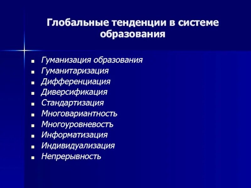 Информатизация гуманизация гуманитаризация образования. Глобальные тенденции в образовании. гуманитаризация гуманизация информатизация. тенденции образования гуманитаризация. непрерывность тенденция современного образования.