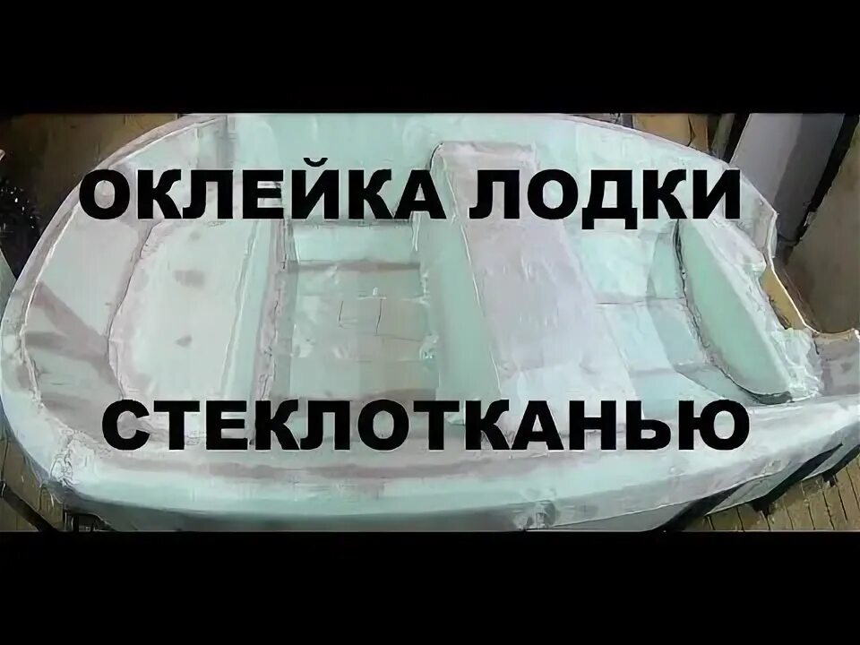 Чем обклеить лодку