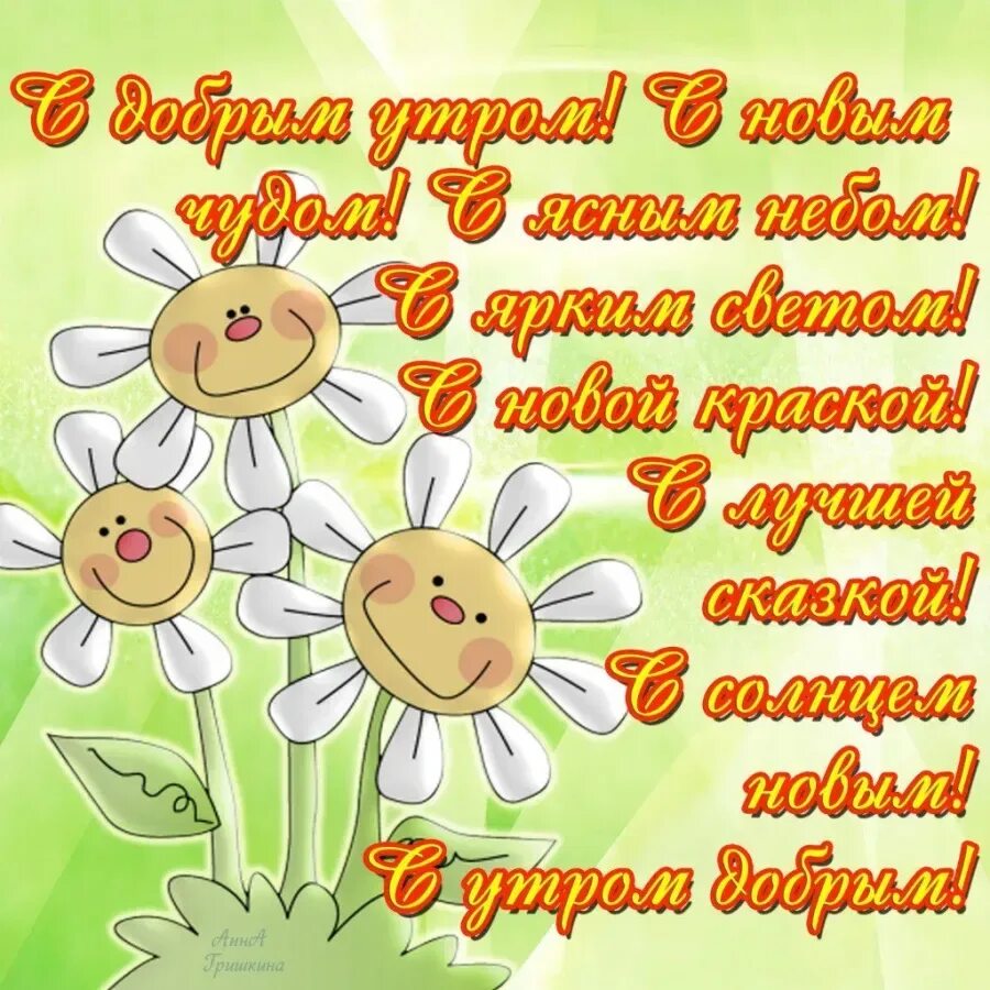 Открытки с добрым утром п. Красивые поздравления с добрым утром. Открытки доброе утро. Открытки с добрым утром прикольные. Прикольные открытки с добрым утром женщине красивые.