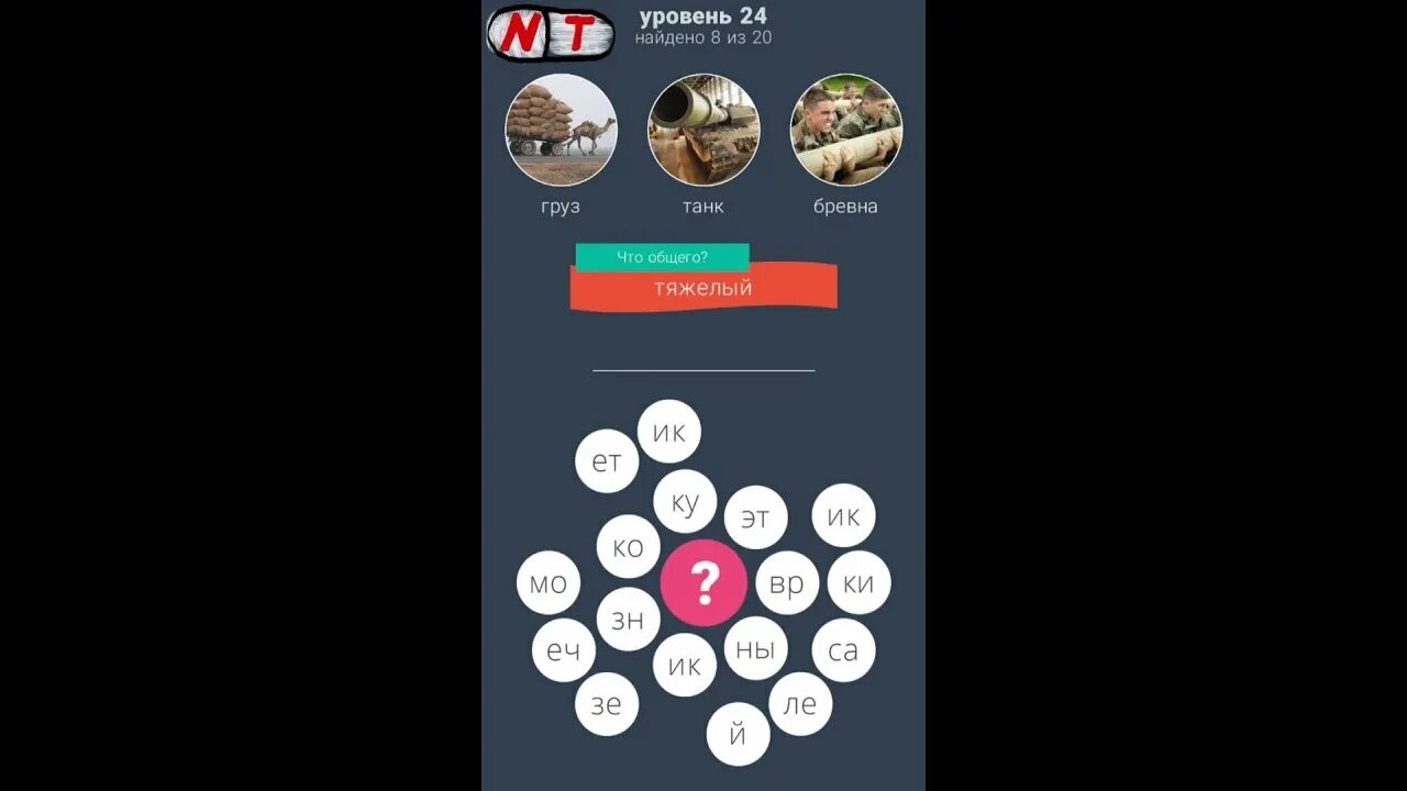 3 Уровня. Игра в слова 24 уровень. Ответы на игру. Следующий уровень игры. Уровень 24 ру