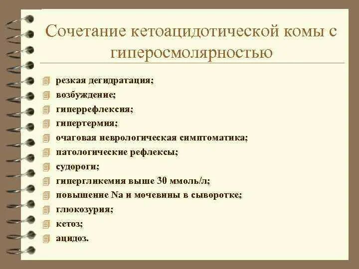 Диабетический кетоацидоз и кетоацидотическая кома. Для кетоацидотической комы характерно. Кетоацидодичечкая кома. Признаки, характерные для кетоацидотической комы:. Для кетоацидотической комы характерно.
