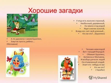 Загадка буратино