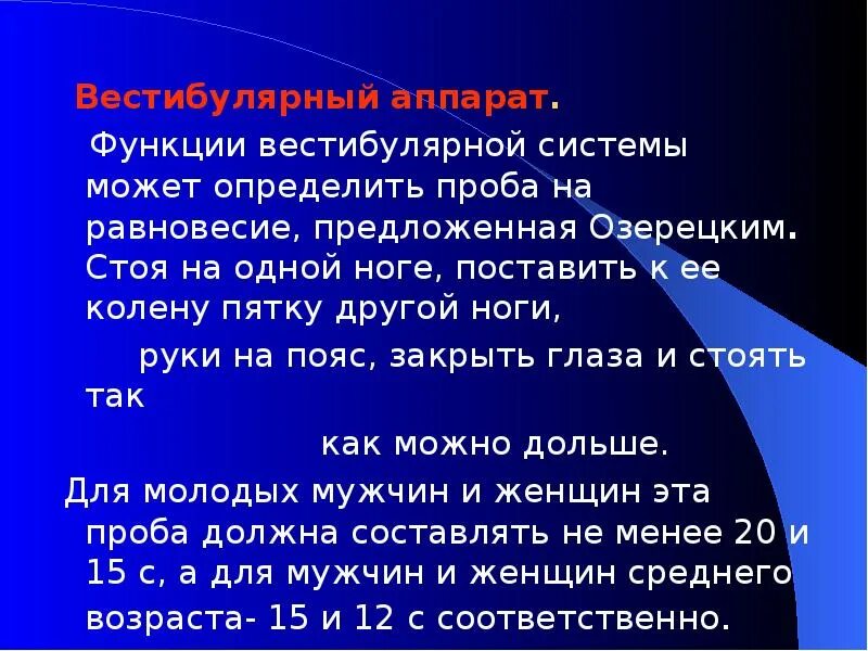 Использование пробы ромберга для определения координации. Проба Озерецкого равновесие. Вестибулярные пробы в неврологии. Позиционные пробы. Заключение полуортостатической пробы.