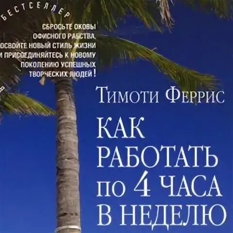 Тим феррис 4 часа. Тимоти ферриса как работать 4 часа в неделю. тимоти феррис как работать по 4 часа в неделю коротко. как работать по 4 часа. как работать по 4 часа в неделю тимоти феррисс книга.