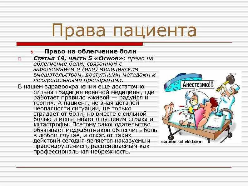 Пациент имеет право на тест. Право пациента на облегчение боли. Пациент имеет право на. Правами пациента обладают.