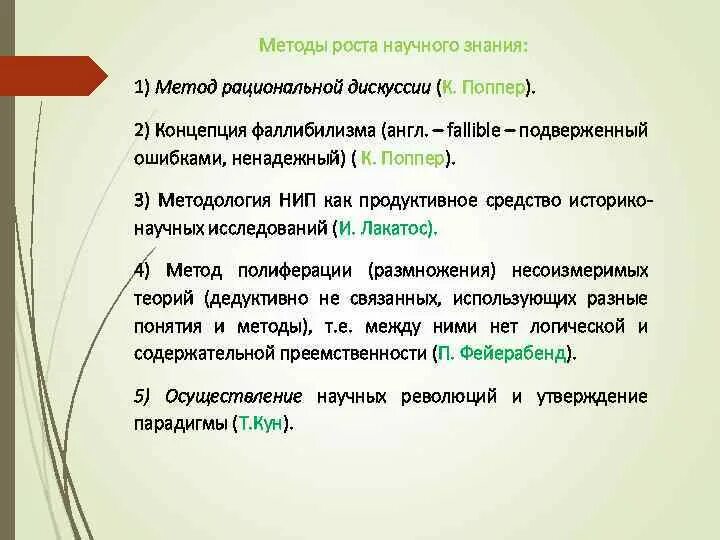 Методология роста. Критический метод Поппера. Концепция роста научного знания поппер. Фаллибилизм в философии. Методология социального познания к.Поппера.