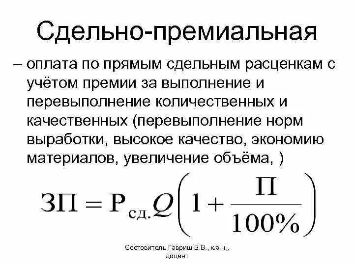 Определить заработную плату работника за месяц. Сдельно-премиальная система оплаты труда. Сдельно-премиальная заработная плата формула. Премия при сдельной оплате труда. Расчет сдельно премиальной заработной платы.