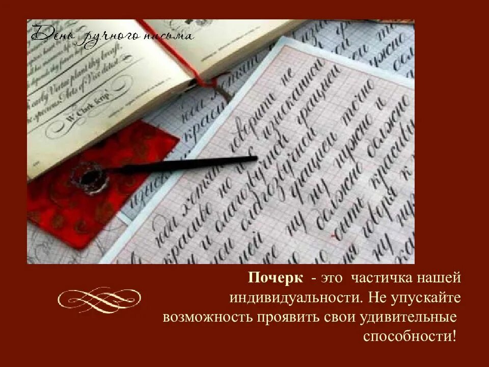 Почерк краткое содержание. День ручного письма. день почерка. день почерка и ручного письма. открытка день ручного письма.