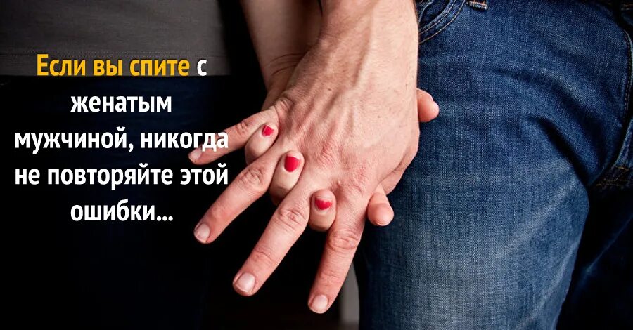 Отношения с женатым мужчиной. Женщина и женатый мужчина. В романе с женатым мужчиной главное чтобы. Встреча с женатым мужчиной. Встречаться с женатым.