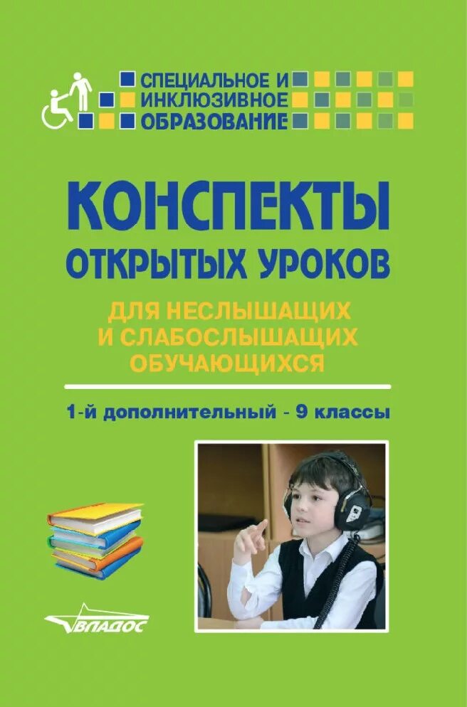 Урок для слабослышащих. Учебное пособие для слабослышащих детей. Конспект занятия со слабослышащими. Книги для глухих детей. Учебник для неслышащих детей.