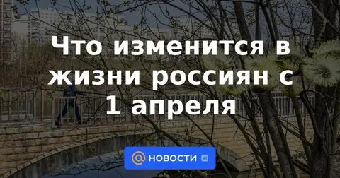 С 1 апреля вступает в силу закон