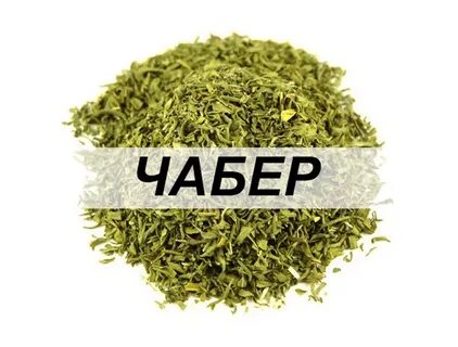 Чабер приправа