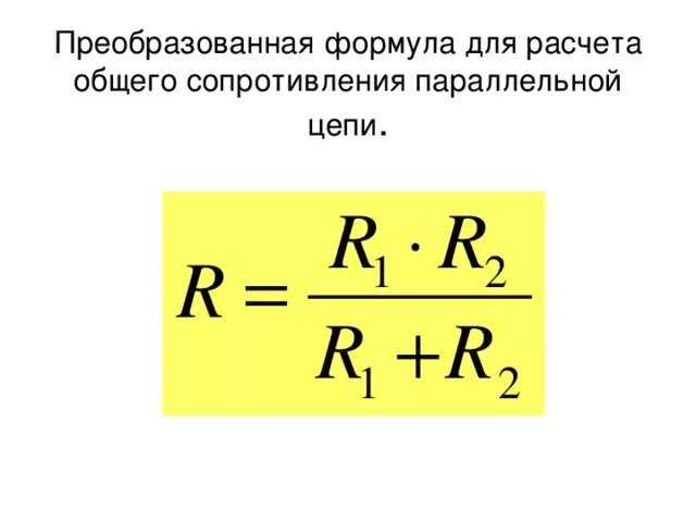 Как найти сопротивление цепи формула. Формула сопротивления в параллельной цепи. формула для расчета сопротивления параллельных резисторов. формула расчета сопротивления цепи. суммарное сопротивление формула.