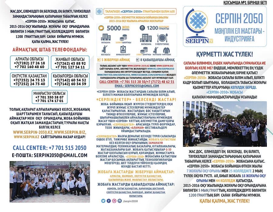 Программа ел жастары. Программа серпін 2050. программа ел жастары проект. серпин осджар. серпин китайский.