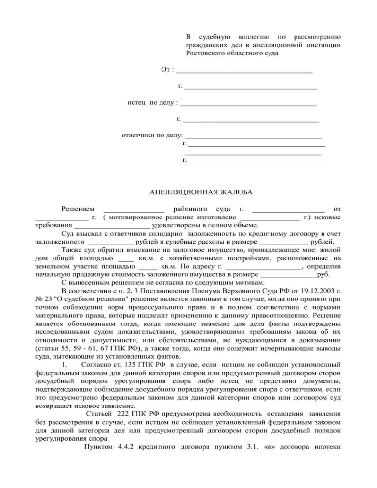 Образец жалобы в мировой суд. Грамотная апелляционная жалоба по гражданскому делу образец. Бланк апелляционная жалоба на решение мирового судьи образец. Заявление на апелляцию на судебное решение. Апелляционная жалоба на решение о взыскании задолженности.