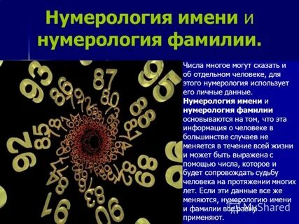 Рассчитать имя и фамилию по нумерологии