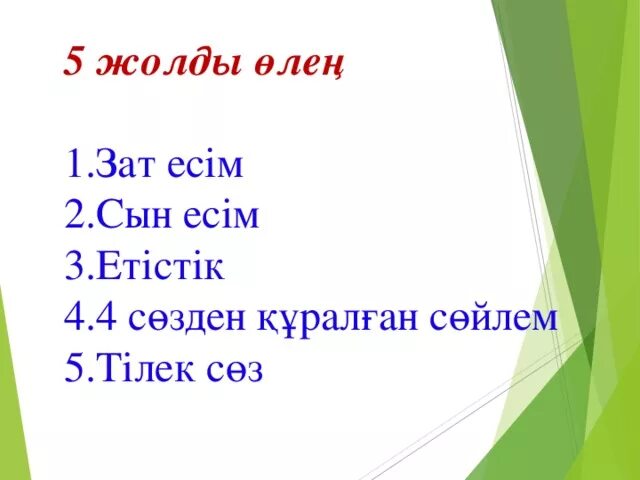 Етістік презентация. Зат есим. Бес жолды өлең. Цветы весь жолды. Цветы весь жолды.
