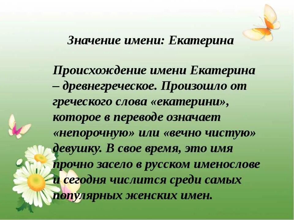 Что означает слайд презентация. Происхождение имени Катя. Происхождение имени Екат.