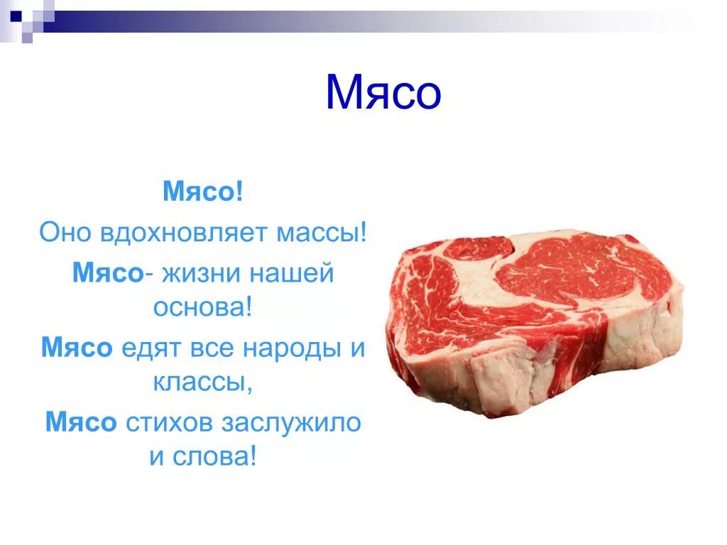 Тест на мясо ответы. Стих про мясо. Стих про мясо для детей. Загадка про мясо. Цитаты про мясо.