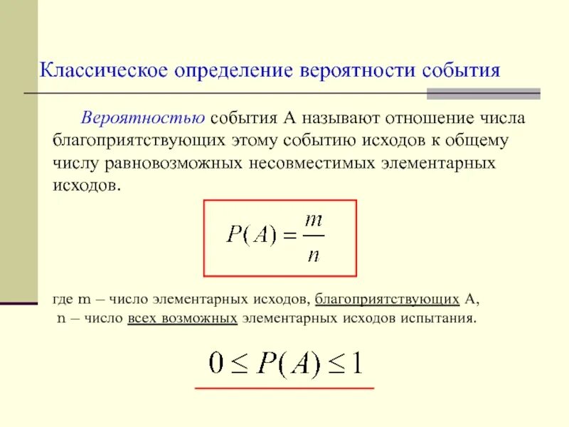 Три способа определения вероятностей событий. Определение вероятности события. Классическое определение вероятности события. Классическое определение вероятности определение. Классическое определение вероятности формула.