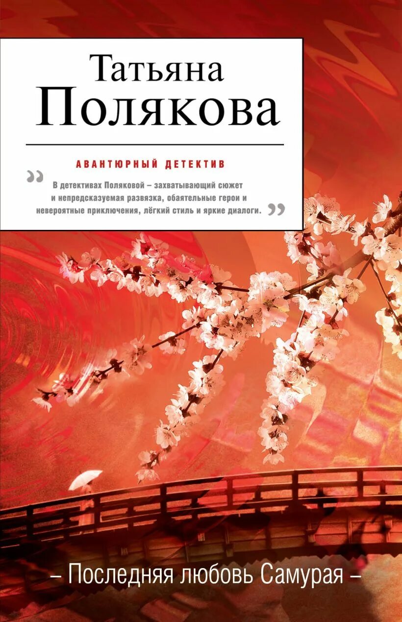 Последняя любовь самурая. Последняя книга Татьяны Поляковой.