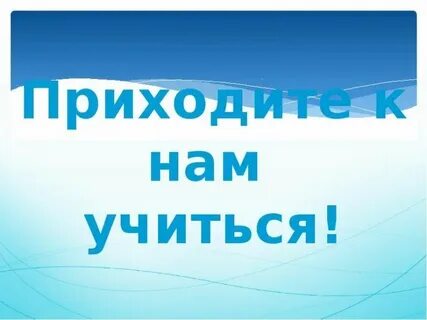 Приходи с ней