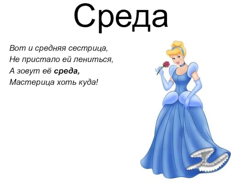 Произведение день прошел. Стих про среду. Среда стишок смешной. Смешной стих про среду. Стих про среду для детей.