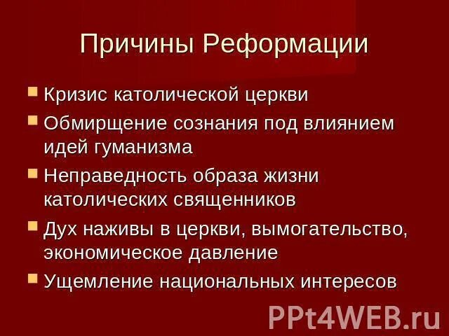 План реформации. Причины Реформации. Причины Реформации во Франции. Причины Реформации во фр. Причины кризиса католической церкви.