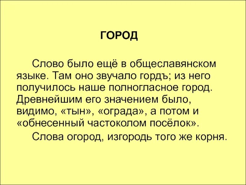 Переведи слово город. Слово город. Происхождение слова город. Город текст. Городской текст это.