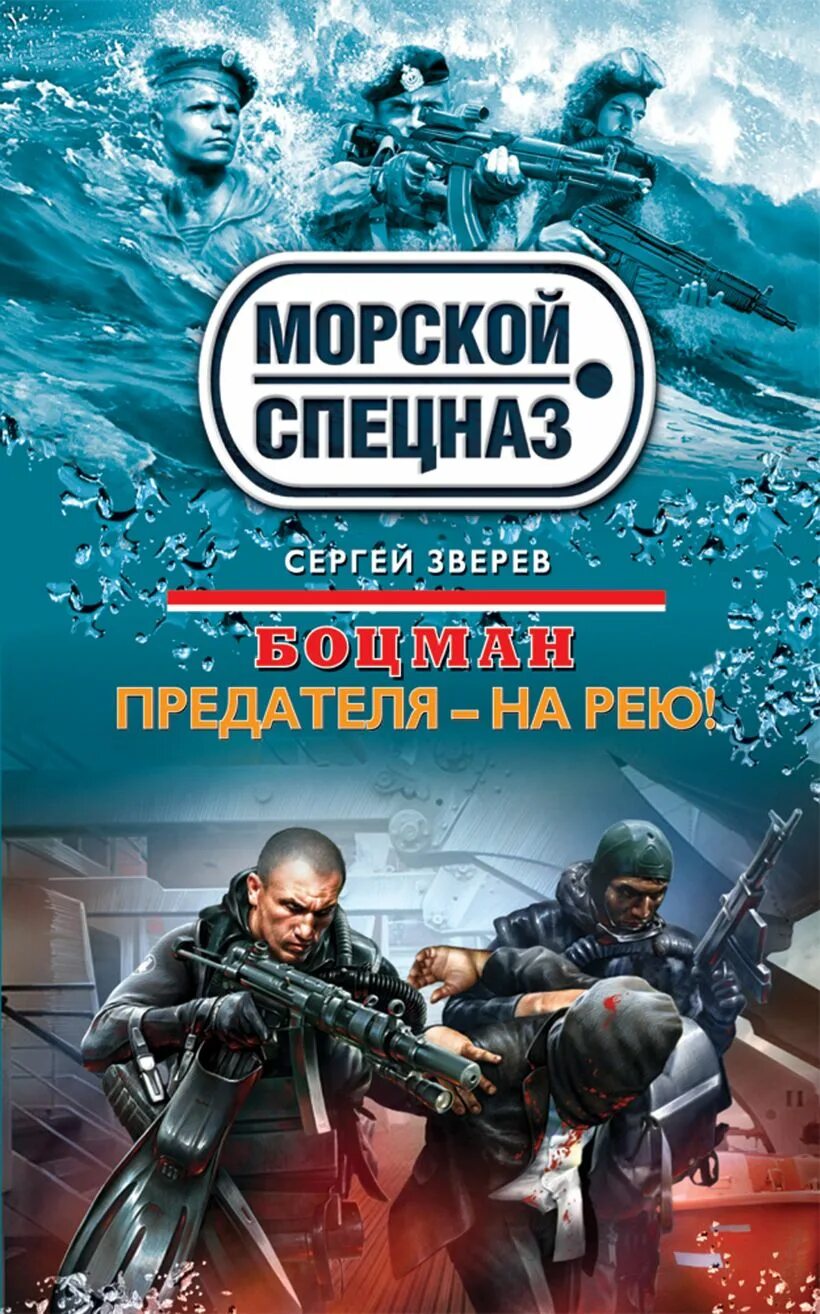 Книги морской спецназ. Морской спецназ. Морской спецназ Зверев книги. Космический спецназ книга