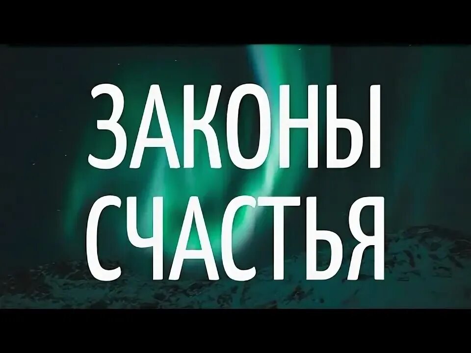 3 закона счастья. Законы счастья. Счастье законопроект.