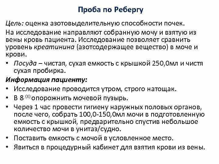 Проба алгоритм. Проба мочи по Ребергу алгоритм. Моча по Реберга Тареева. Исследование мочи проба Реберга. Сбор мочи на исследование проба Реберга.