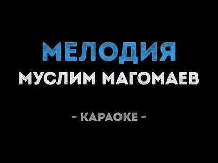 Караоке вечность