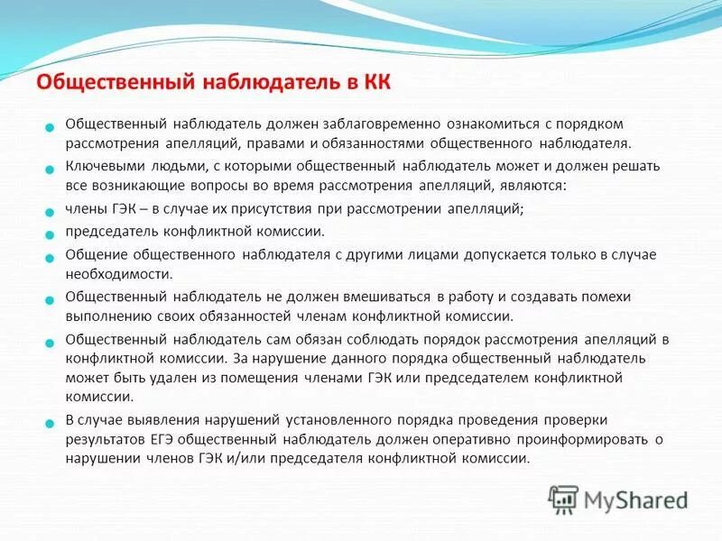 общественный наблюдатель должен. функции федерального общественного наблюдателя на егэ. общественный наблюдатель должен. порядок проведения гиа. в одной аудитории может находиться:.