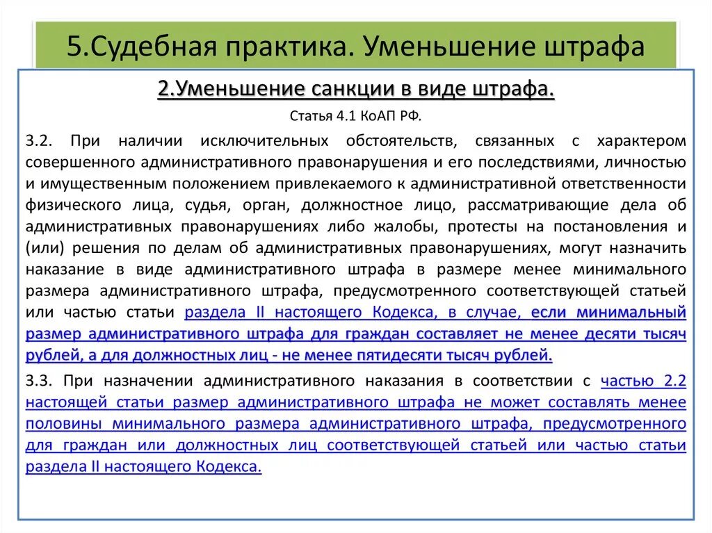 Судебная практика содержит специальные поля. Положительная судебная практика. Минимальный размер административного штрафа статьи. Минимальный размер штрафа по КОАП. Административный штраф судебная практика.