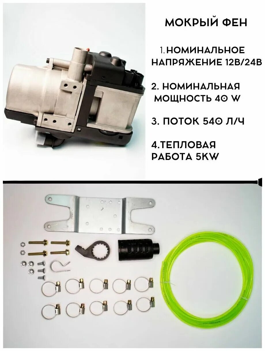 Предпусковой подогреватель webasto 90 st. Жидкостный подогреватель двигателя дизельный 12 вольт. Вебасто 24v 5квт жидкостный. Дизельный фен 24в 32 квт. Мокрый фен 12в.