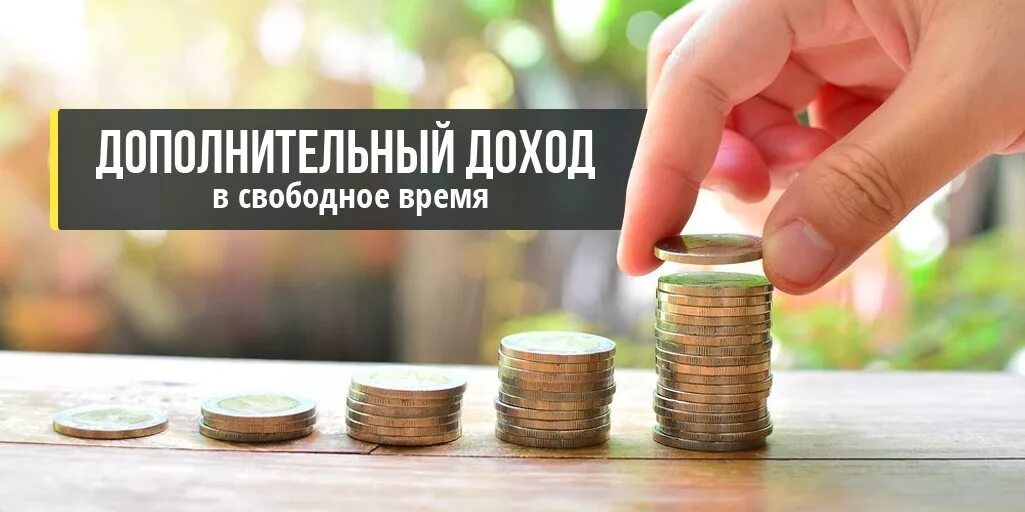 Как зарабатывать помимо основной работы