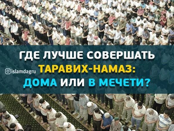 Таравих это что означает. Таравих намаз. Намаз таравих в месяц. Таравих порядок. Молитва таравих как совершать.