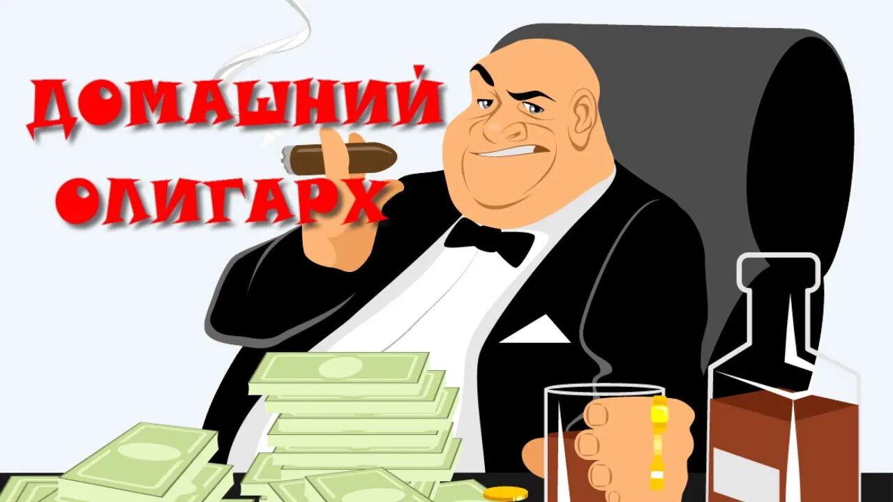 Как олигархи стали олигархами