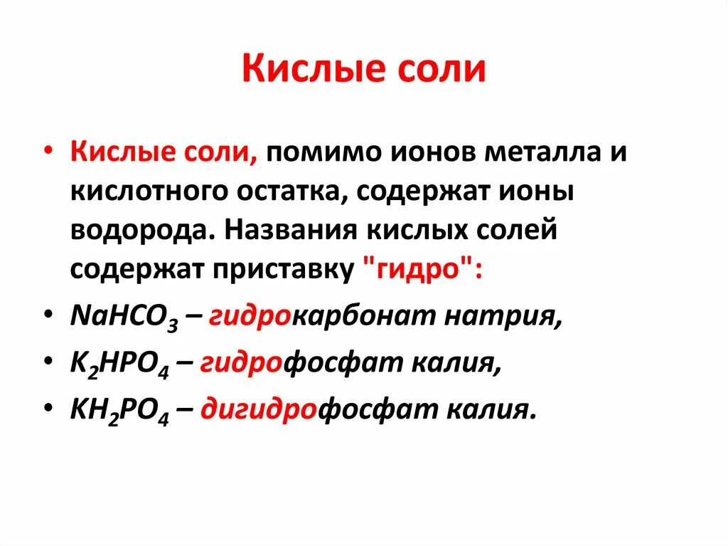 Кислая соль в химии