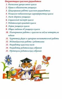 План классного руководителя в школе