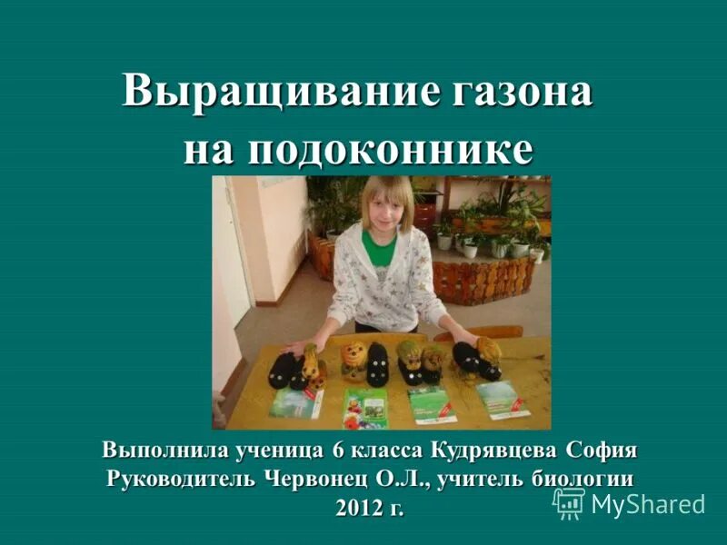 Учитель биологии выполняемая работа. Выполнила ученица 6 класса.