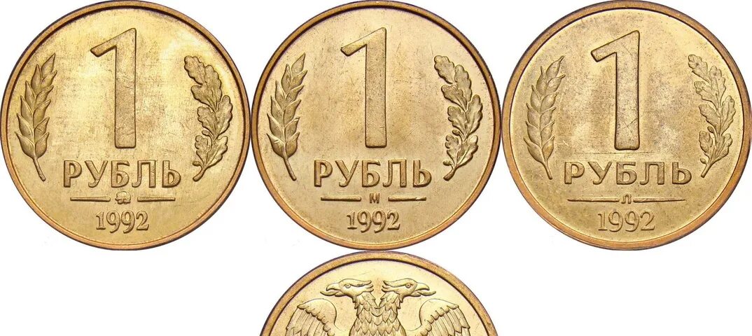 Рубль 1992 года. Монета 1 рубль. 1 Рубль 1992 года фото. 1 Рубль 1992 года его разновидности.