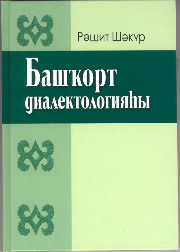 Башкирские диалекты