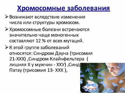 Примеры хромосомных болезней