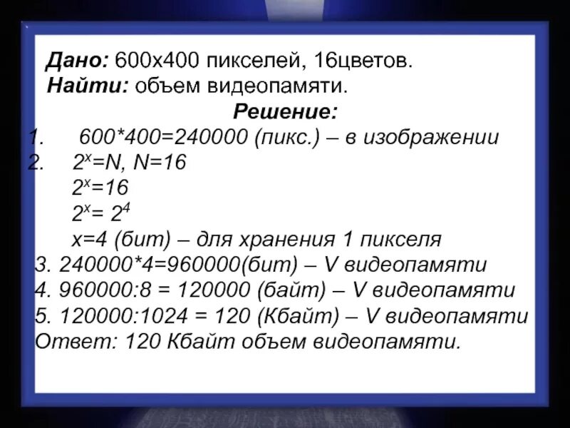 800+Х=400+600 решение. Дисплей работает с 256 цветной палитрой. Объем видеопамяти 800*600 *16. Дисплей работает с 256 цветной палитрой в режиме 640.