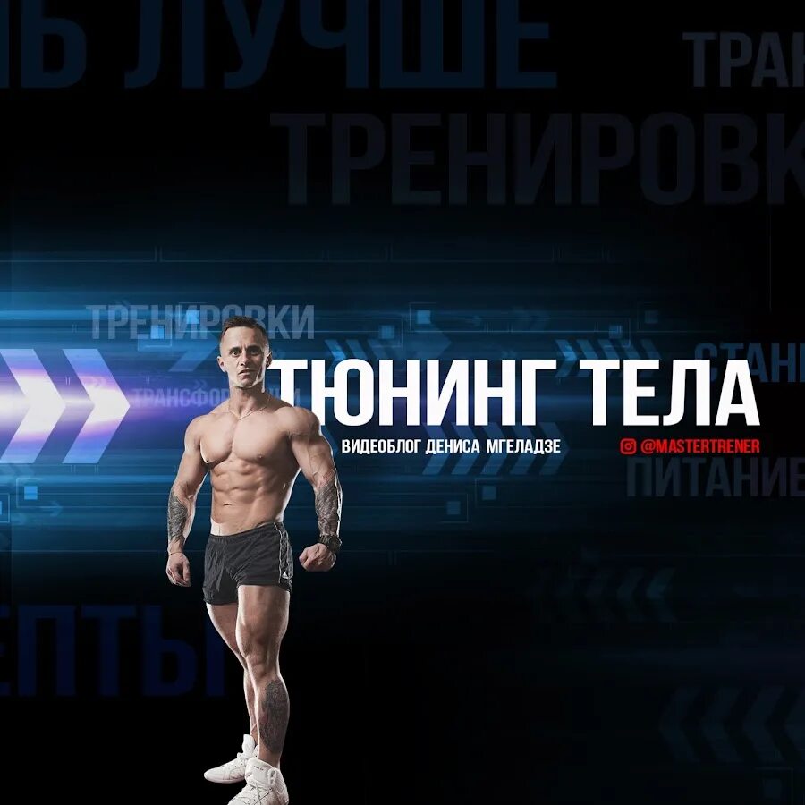 Тюнинг тела. Денис мгеладзе тюнинг тела. тюнинг тела на видео программы. тюнинг тела андрей.