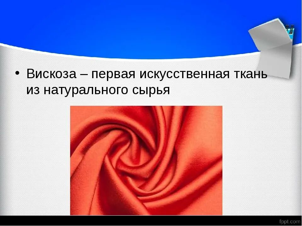 Ткань вискоза. Искусственные ткани вискоза. Вискоза презентация. Вискозное волокно ткани.