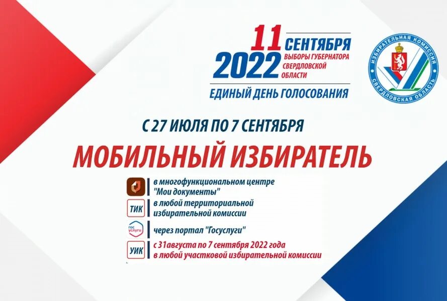 Выборы губернатора Свердловской области 2022. Выборы 11 сентября 2022 Свердловская область. 11 Сентября 2022 года выборы губернатора Свердловской области. Выборы губернатора. Выборы начало работы участков